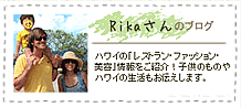 Rikaさんのブログ