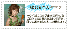 ARICAさんのブログ