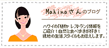 Mahinaさんのブログ