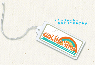 チョコレートのお求めはこちらから♪