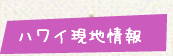 ハワイ現地情報