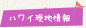 ハワイ現地情報