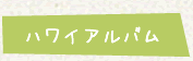 ハワイアルバム
