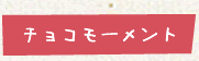 チョコモーメント
