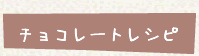 チョコレートレシピ