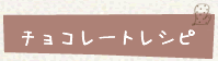 チョコレートレシピ