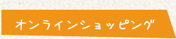 ショッピング