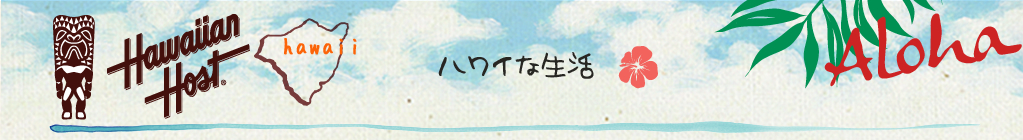 ハワイな生活
