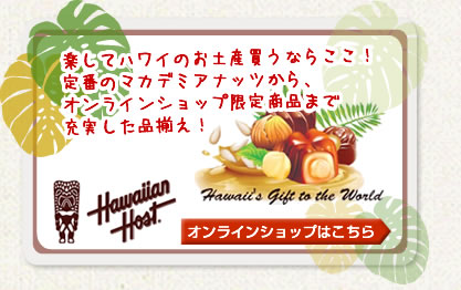 ハワイのおみやげの定番ハワイアンホーストのお求めはこちらから