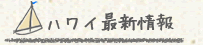 ハワイ最新情報