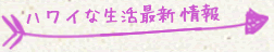 ハワイな生活最新情報