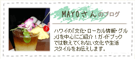 MAYOさんのブログ