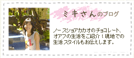 ミキさんのブログ