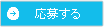 応募する