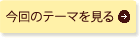 今月のテーマを見る
