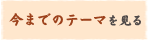 今までのテーマを見る