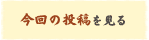 今回の投稿を見る