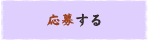 応募する