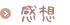感想