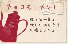 チョコモーメント ほっと一息。忙しいあなたを応援します。