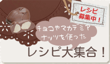 チョコやマカデミアナッツを使ったレシピ大集合！