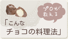 プロが教えるこんなチョコの料理法